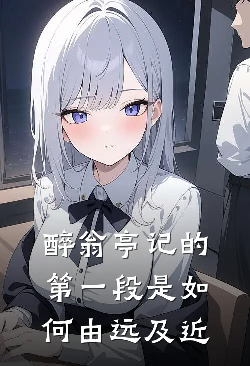 醉翁亭记的第一段是如何由远及近