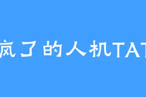 疯了的人机TAT
