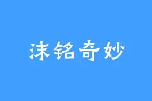 沫铭奇妙