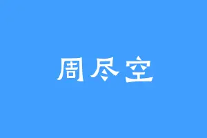周尽空