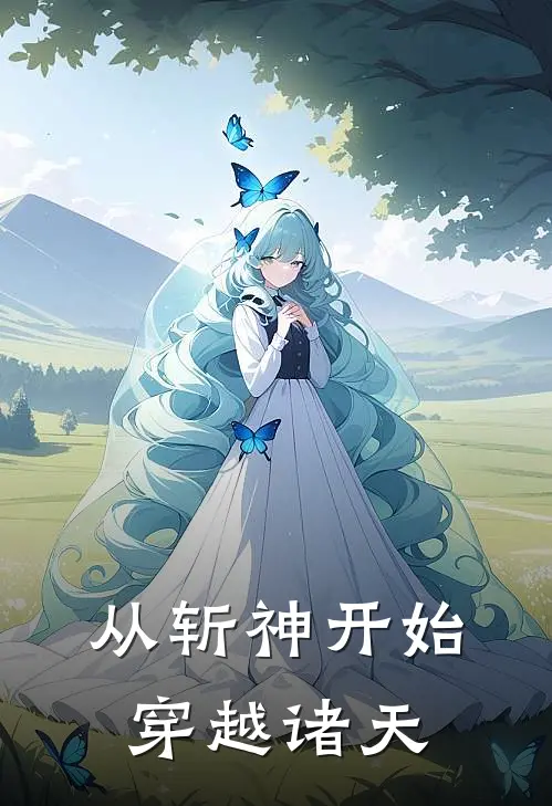 从斩神开始，穿越诸天陈泽林七夜小说完结推荐_完整版小说免费阅读从斩神开始，穿越诸天(陈泽林七夜)