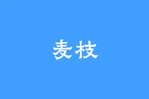 麦枝