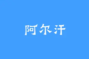阿尔汗