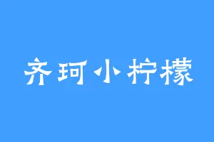 齐珂小柠檬
