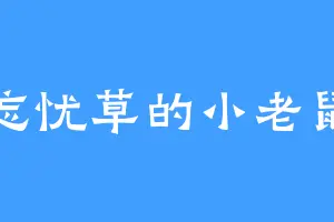 忘忧草的小老鼠