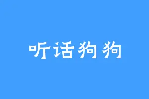听话狗狗