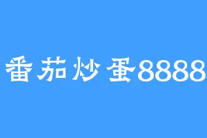 番茄炒蛋8888