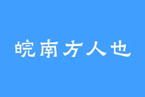 皖南方人也