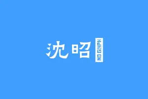 沈昭玥