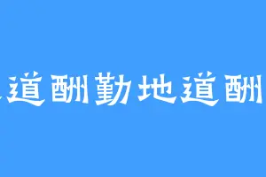 天道酬勤地道酬善
