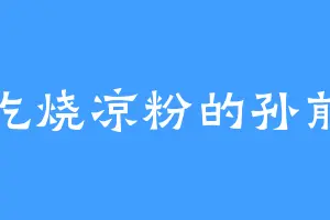 爱吃烧凉粉的孙前辈