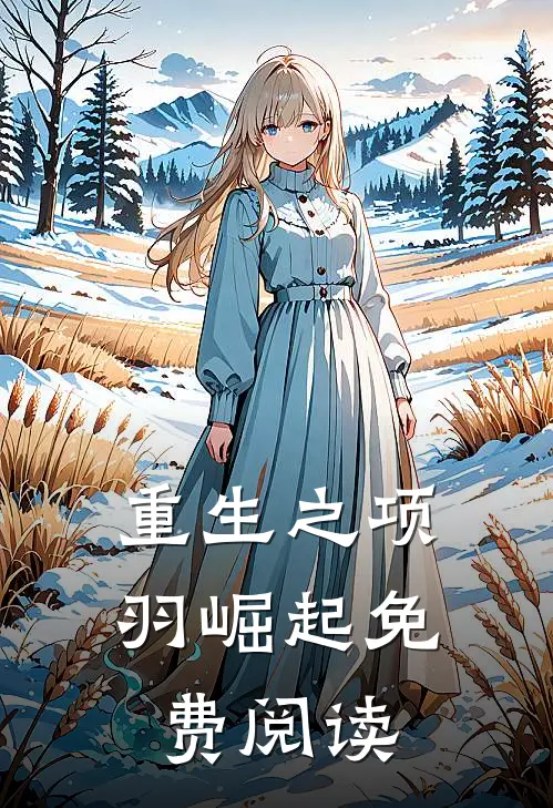 重生之项羽崛起免费阅读