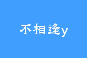 不相逢y