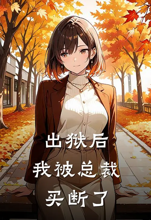 出狱后，我被总裁买断了