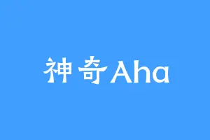 神奇Aha