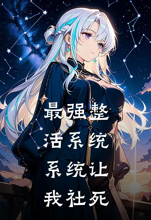 最强整活系统，系统让我社死(齐小北莫清霜)在线免费小说_热门网络小说最强整活系统，系统让我社死齐小北莫清霜