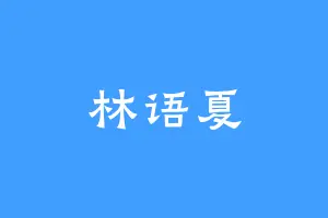 林语夏