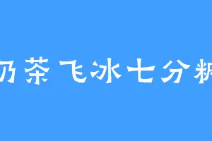 奶茶飞冰七分糖
