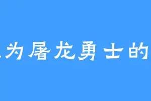想成为屠龙勇士的落殇