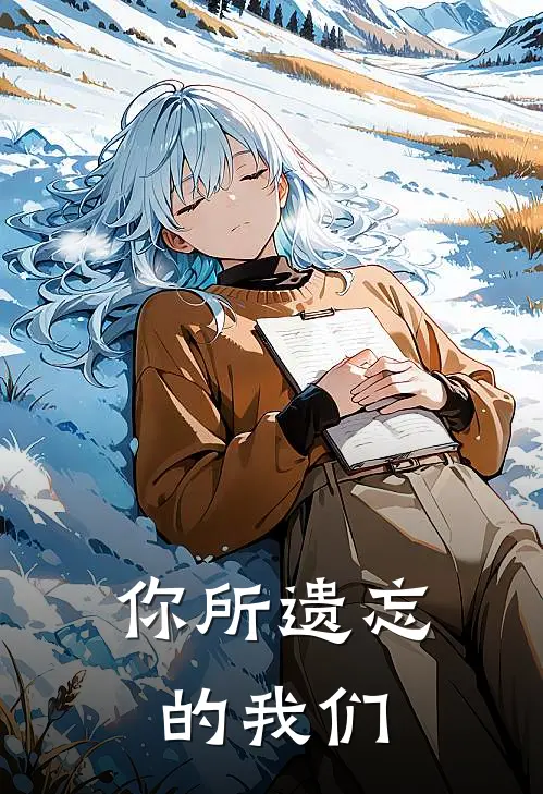 你所遗忘的我们