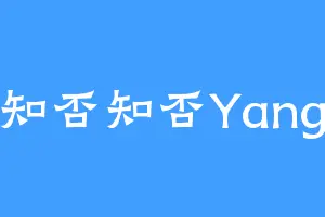 知否知否Yang