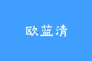 欧蓝清