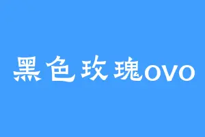 黑色玫瑰ovo