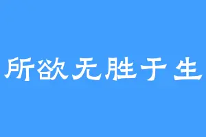 所欲无胜于生