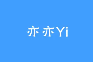 亦亦Yi