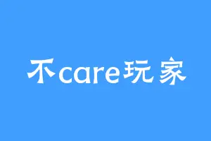 不care玩家