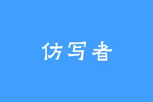 仿写者