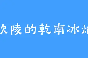 钦陵的乾南冰焰