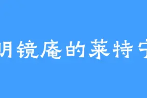 明镜庵的莱特宁