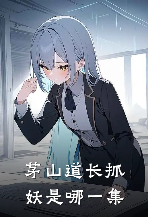 茅山道长抓妖是哪一集