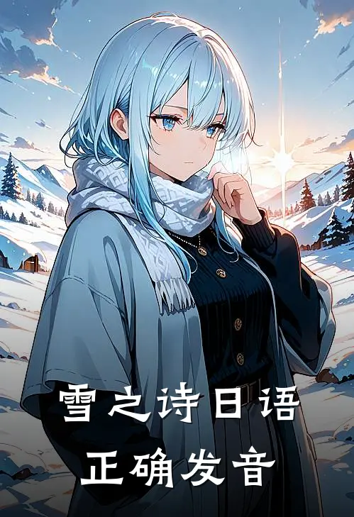 雪之诗日语正确发音