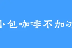 小包咖啡不加冰