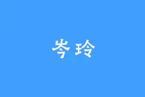 岑玲