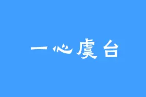 一心虞台