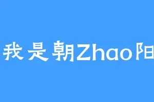 我是朝Zhao阳