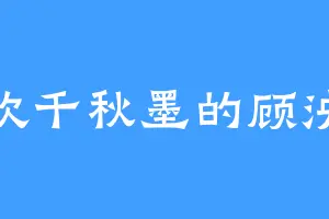 喜欢千秋墨的顾泱泱
