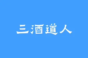 三酒道人