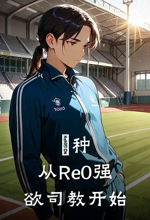 喰种：从Re0强欲司教开始