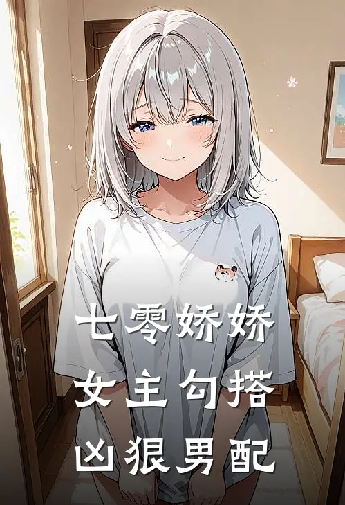 楚安安楚芷欣（七零娇娇女主勾搭凶狠男配）最新章节列表_（楚安安楚芷欣）七零娇娇女主勾搭凶狠男配最新小说