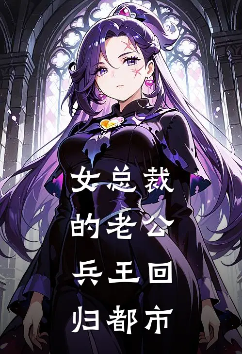 女总裁的老公，兵王回归都市姜涛周若雪完本小说大全_免费小说免费阅读女总裁的老公，兵王回归都市(姜涛周若雪)