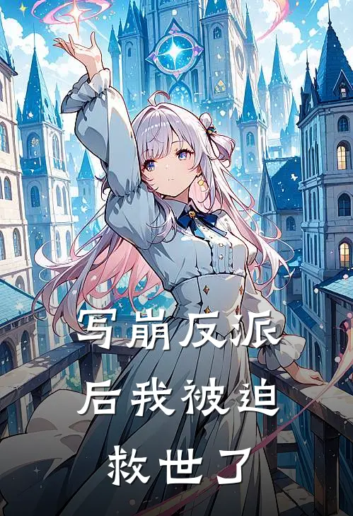 写崩反派后我被迫救世了