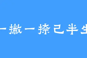 一撇一捺己半生
