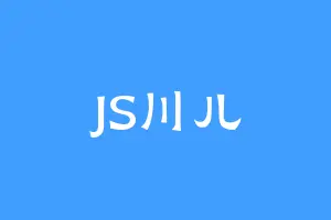 JS川儿