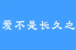 可爱不是长久之计