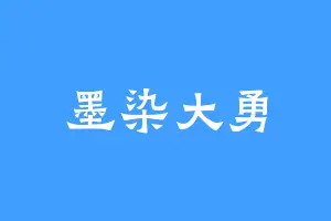墨染大勇