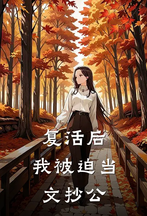 复活后，我被迫当文抄公